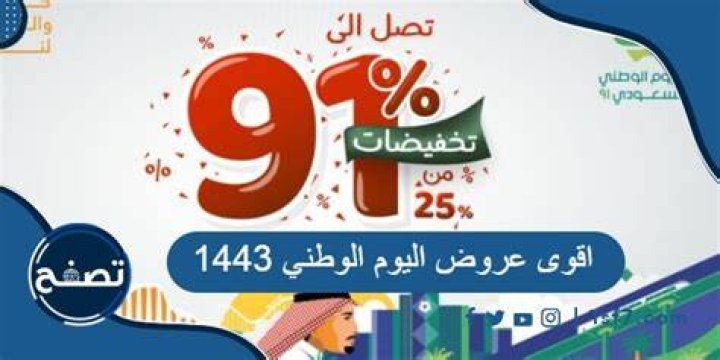 اقوى عروض اليوم الوطنى 1443